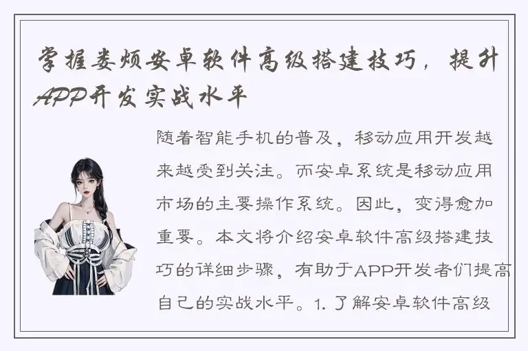 掌握娄烦安卓软件高级搭建技巧，提升APP开发实战水平