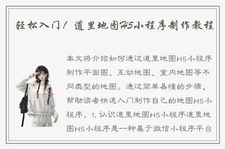 轻松入门！道里地图H5小程序制作教程