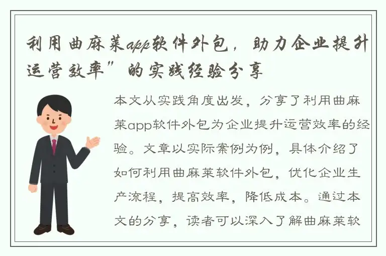 利用曲麻莱app软件外包，助力企业提升运营效率”的实践经验分享