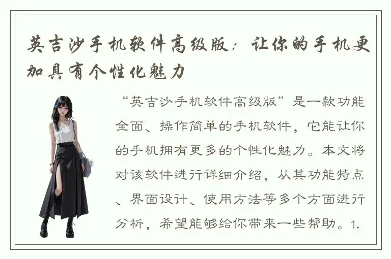 英吉沙手机软件高级版：让你的手机更加具有个性化魅力