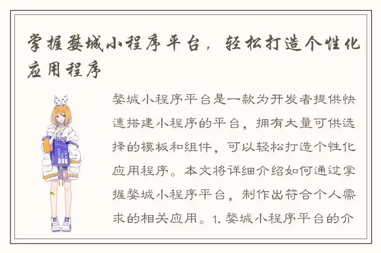 掌握婺城小程序平台，轻松打造个性化应用程序