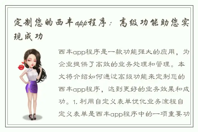 定制您的西丰app程序：高级功能助您实现成功
