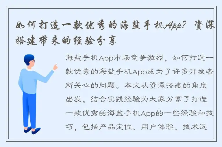 如何打造一款优秀的海盐手机App？资深搭建带来的经验分享