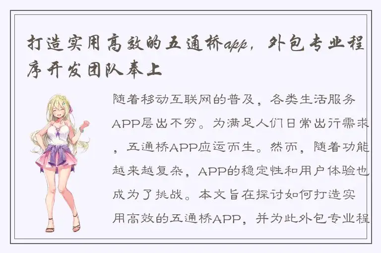 打造实用高效的五通桥app，外包专业程序开发团队奉上