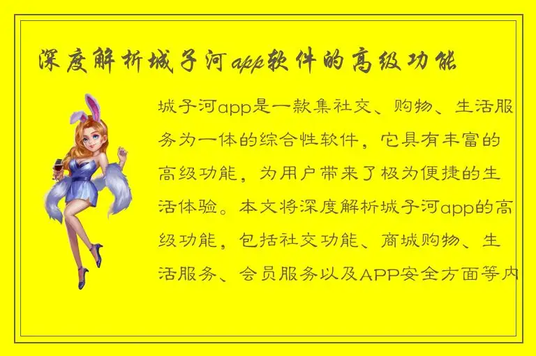 深度解析城子河app软件的高级功能
