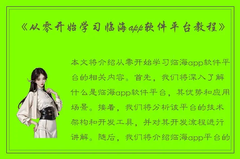《从零开始学习临海app软件平台教程》