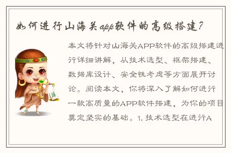 如何进行山海关app软件的高级搭建？
