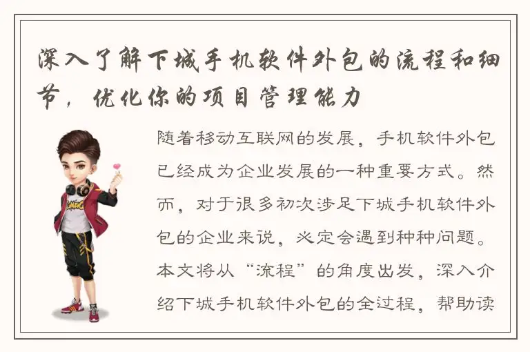 深入了解下城手机软件外包的流程和细节，优化你的项目管理能力