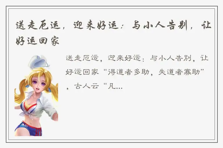 送走厄运，迎来好运：与小人告别，让好运回家