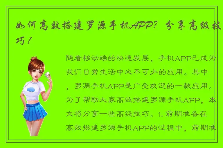 如何高效搭建罗源手机APP？分享高级技巧！