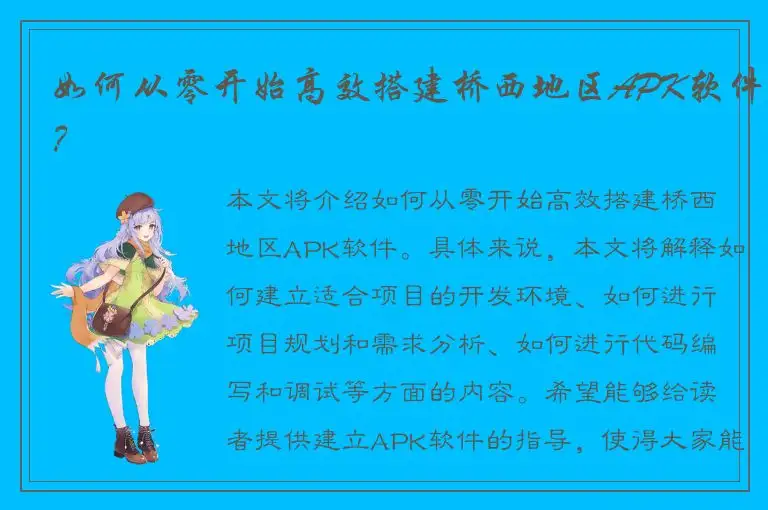 如何从零开始高效搭建桥西地区APK软件？