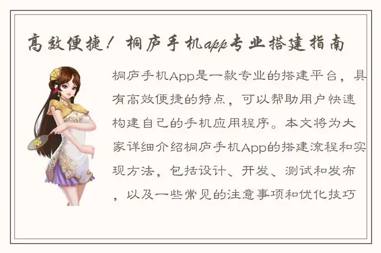 高效便捷！桐庐手机app专业搭建指南