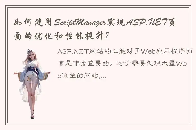 如何使用ScriptManager实现ASP.NET页面的优化和性能提升？