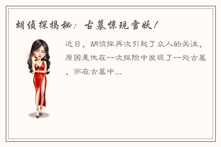胡侦探揭秘：古墓惊现雪妖！