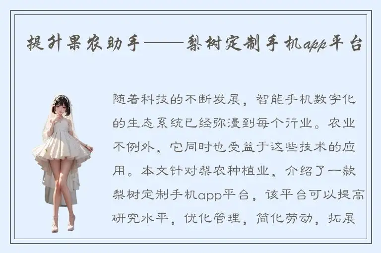 提升果农助手——梨树定制手机app平台