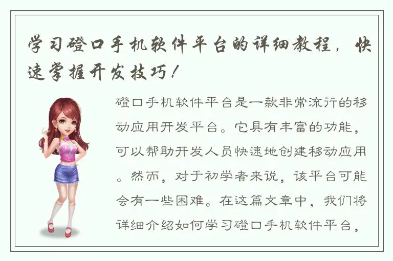 学习磴口手机软件平台的详细教程，快速掌握开发技巧！