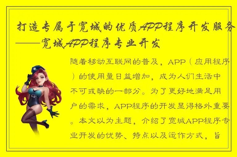 打造专属于宽城的优质APP程序开发服务——宽城APP程序专业开发
