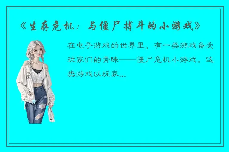 《生存危机：与僵尸搏斗的小游戏》