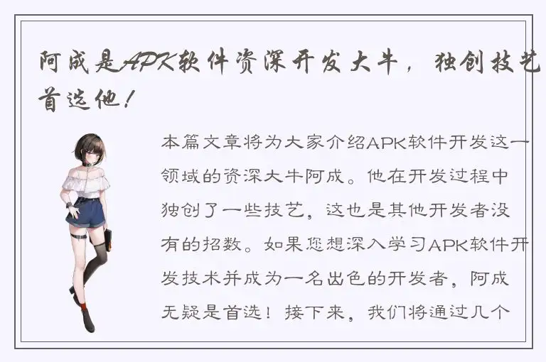阿成是APK软件资深开发大牛，独创技艺首选他！