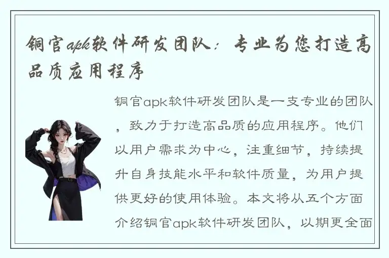 铜官apk软件研发团队：专业为您打造高品质应用程序