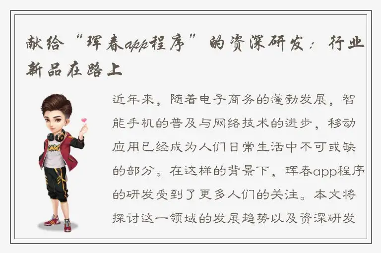 献给“珲春app程序”的资深研发：行业新品在路上