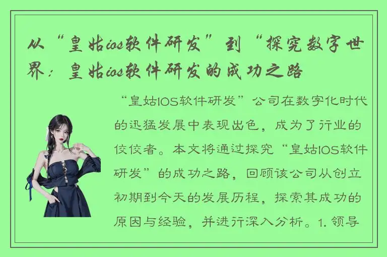从“皇姑ios软件研发”到“探究数字世界：皇姑ios软件研发的成功之路