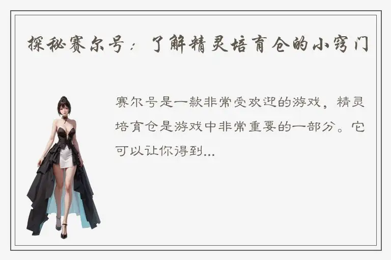 探秘赛尔号：了解精灵培育仓的小窍门