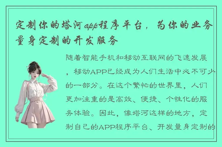 定制你的塔河app程序平台，为你的业务量身定制的开发服务