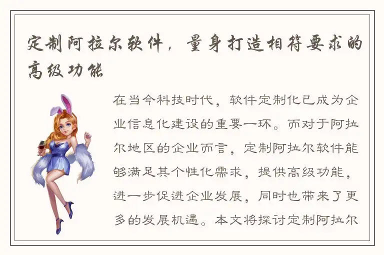定制阿拉尔软件，量身打造相符要求的高级功能