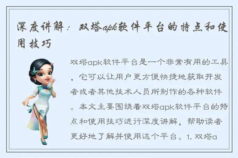 深度讲解：双塔apk软件平台的特点和使用技巧