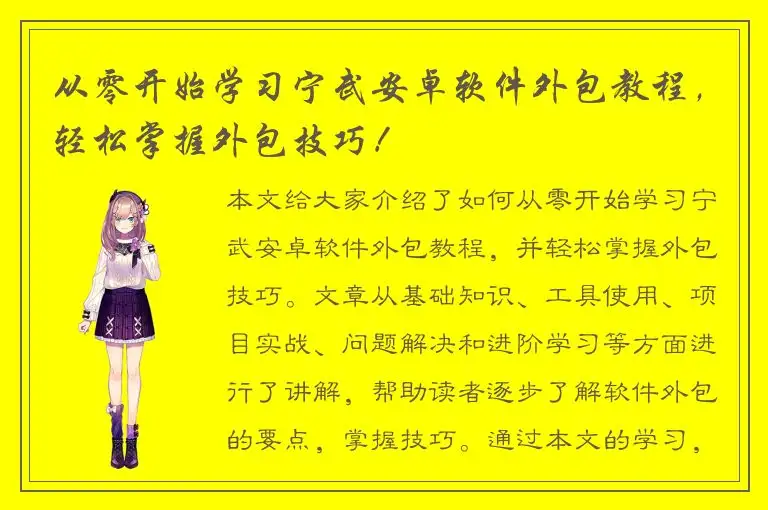 从零开始学习宁武安卓软件外包教程，轻松掌握外包技巧！