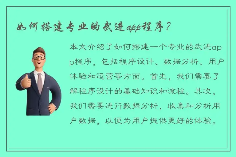 如何搭建专业的武进app程序？
