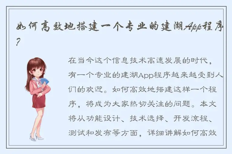 如何高效地搭建一个专业的建湖App程序？
