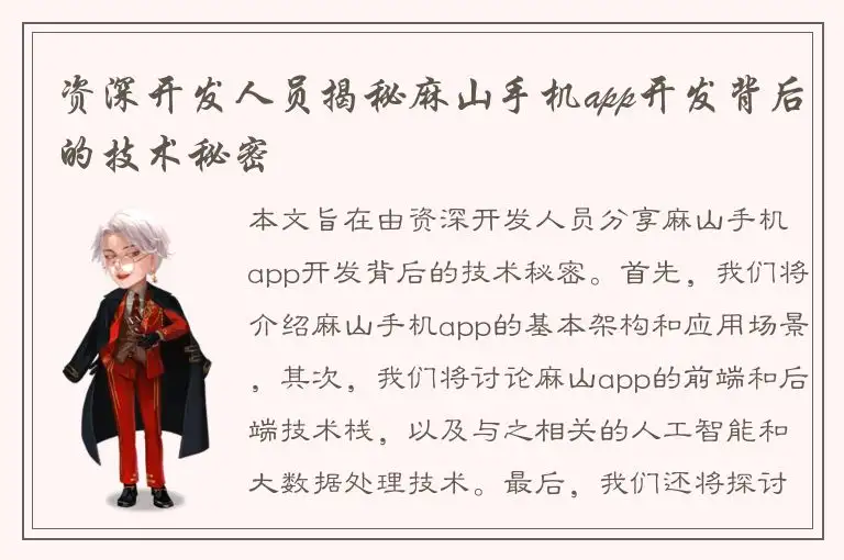 资深开发人员揭秘麻山手机app开发背后的技术秘密