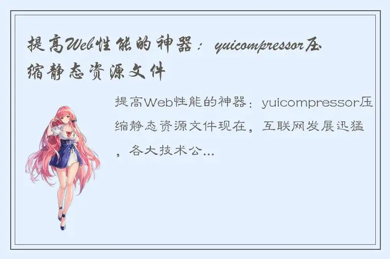 提高Web性能的神器：yuicompressor压缩静态资源文件