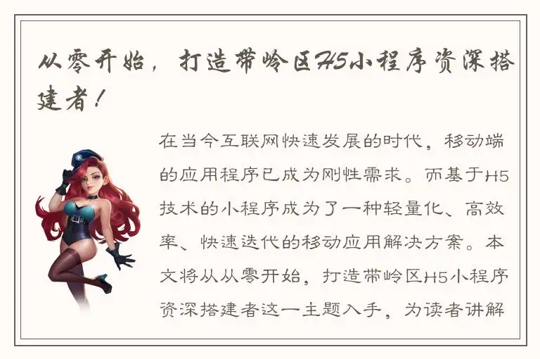 从零开始，打造带岭区H5小程序资深搭建者！
