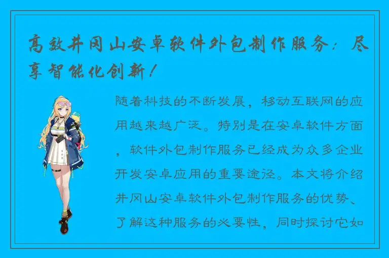 高效井冈山安卓软件外包制作服务：尽享智能化创新！