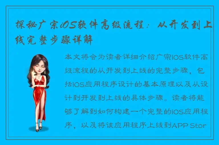 探秘广宗iOS软件高级流程：从开发到上线完整步骤详解