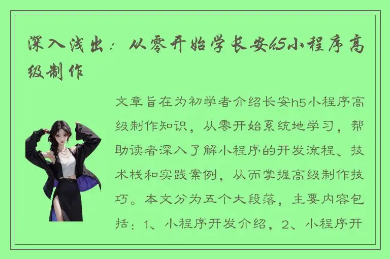 深入浅出：从零开始学长安h5小程序高级制作