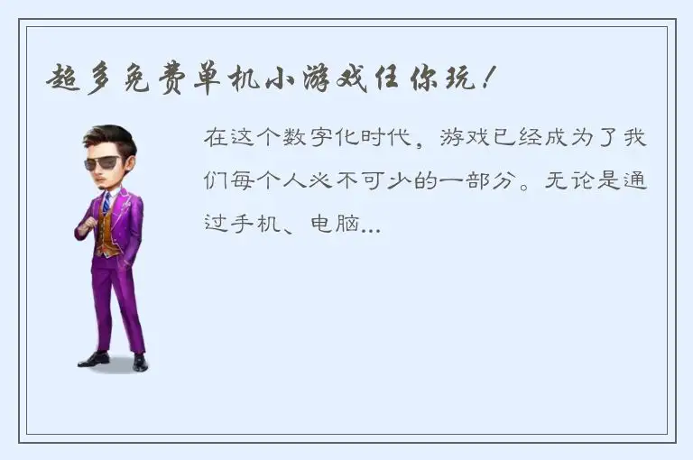 超多免费单机小游戏任你玩！