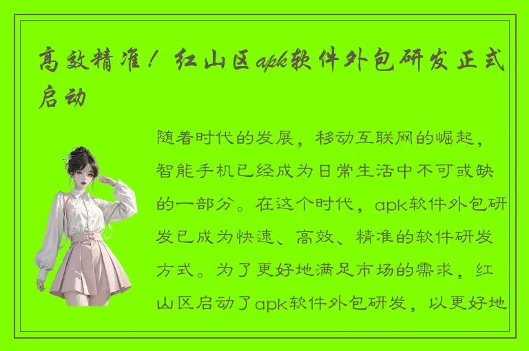 高效精准！红山区apk软件外包研发正式启动