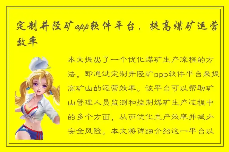 定制井陉矿app软件平台，提高煤矿运营效率