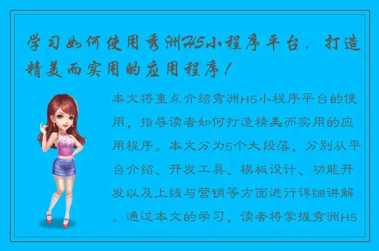 学习如何使用秀洲H5小程序平台，打造精美而实用的应用程序！
