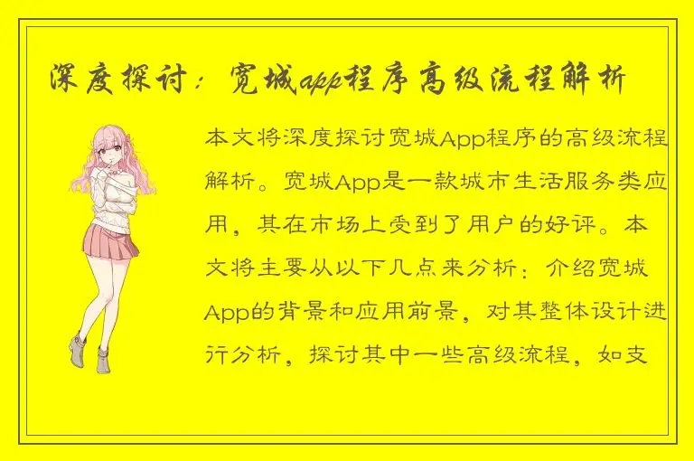 深度探讨：宽城app程序高级流程解析