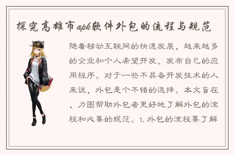 探究高雄市apk软件外包的流程与规范