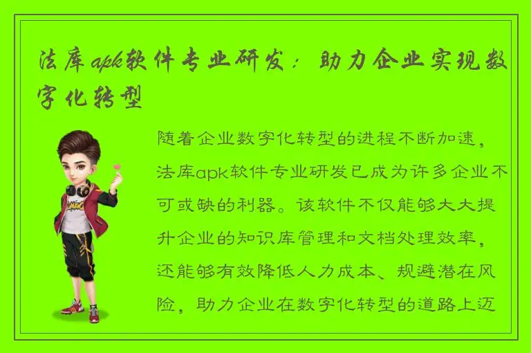 法库apk软件专业研发：助力企业实现数字化转型