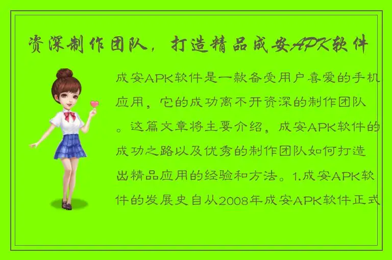 资深制作团队，打造精品成安APK软件
