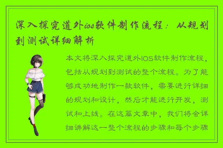 深入探究道外ios软件制作流程：从规划到测试详细解析
