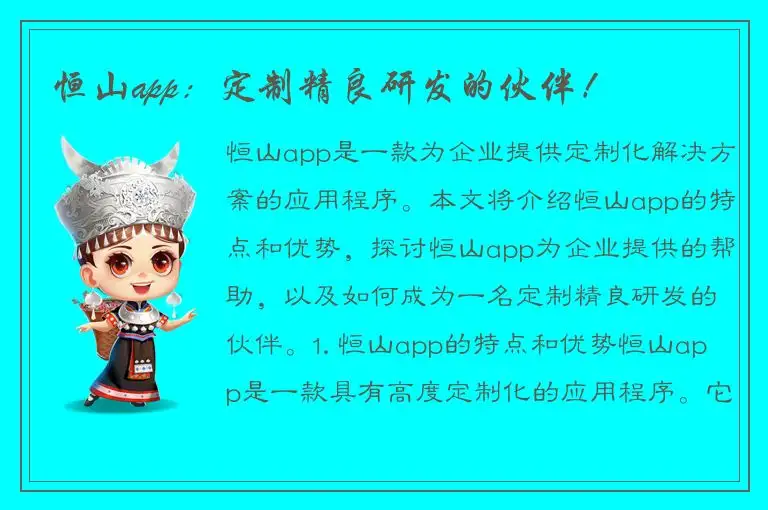 恒山app：定制精良研发的伙伴！