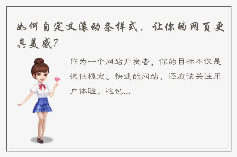 如何自定义滚动条样式，让你的网页更具美感？